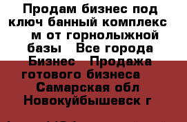 Продам бизнес под ключ банный комплекс 500м от горнолыжной базы - Все города Бизнес » Продажа готового бизнеса   . Самарская обл.,Новокуйбышевск г.